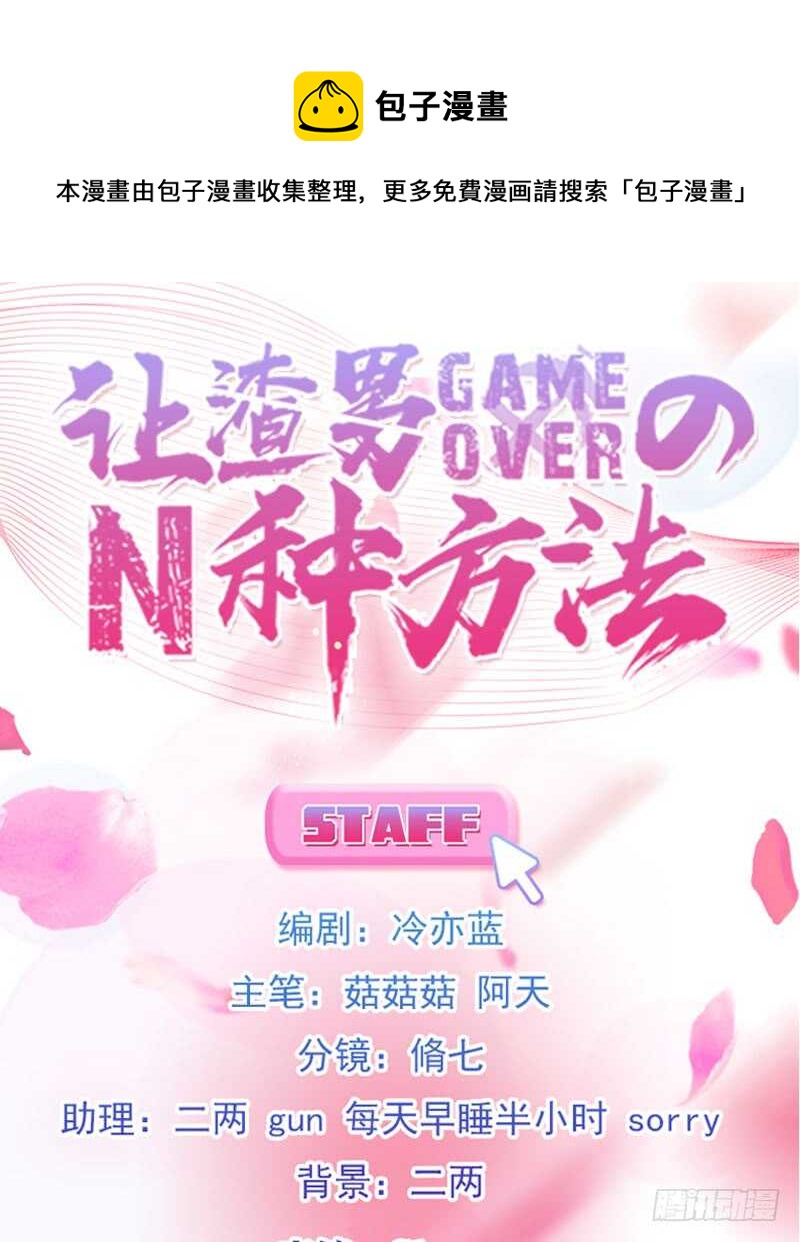 渣男gameover的N種方法 - 霸總世界的套路（下） - 1