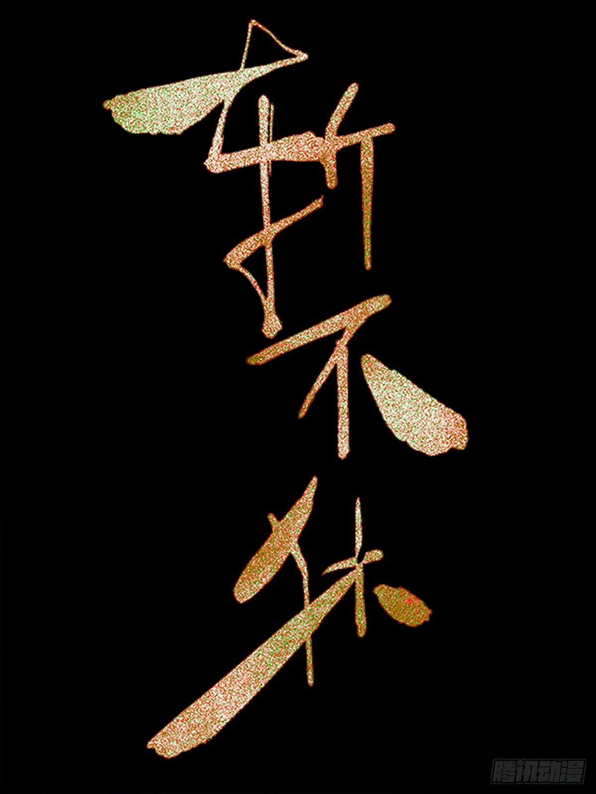 斬不休 - 第五話  珍貴之物 - 1