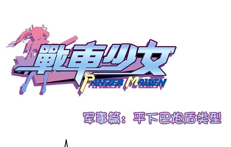 第125话 军事篇：平下巴炮盾类型-第124话