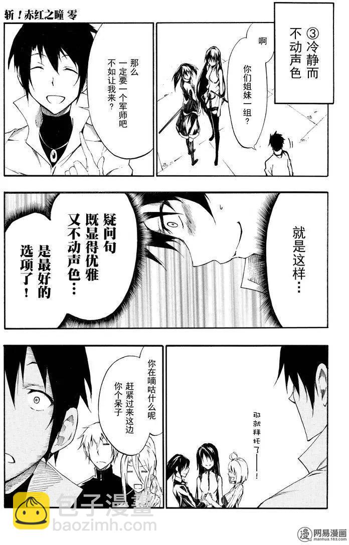 斬·赤紅之瞳！零 - 第26回 各自的愛 - 5