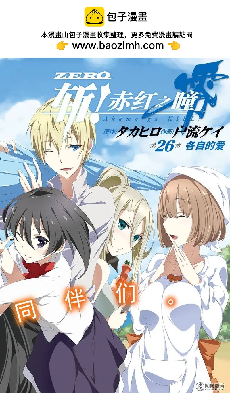 斬·赤紅之瞳！零 - 第26回 各自的愛 - 2