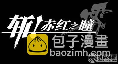 斬·赤紅之瞳！零 - 第26回 各自的愛 - 4