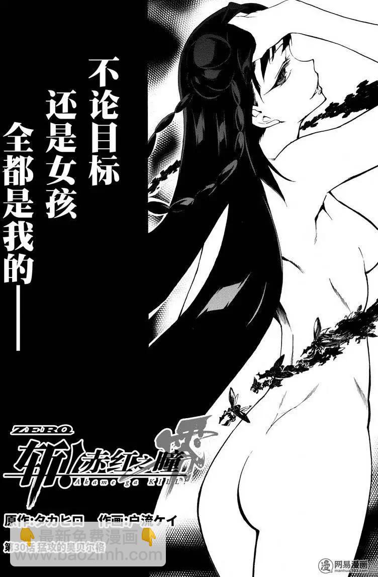 斬·赤紅之瞳！零 - 第30回 猛攻的奧貝爾格 - 4