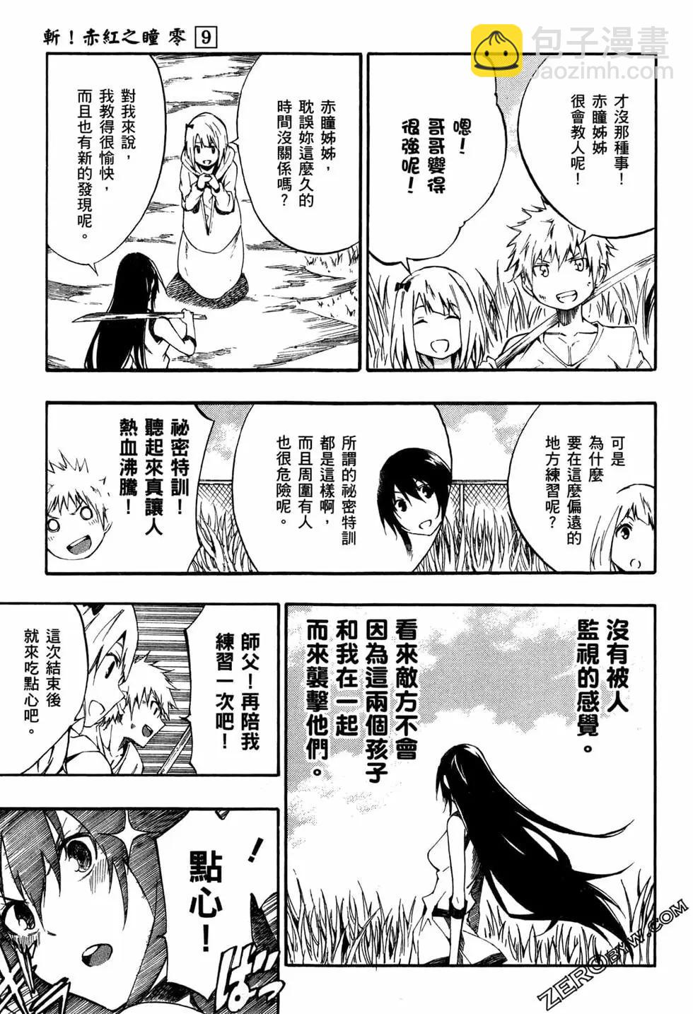斬·赤紅之瞳！零 - 第09卷(1/5) - 3