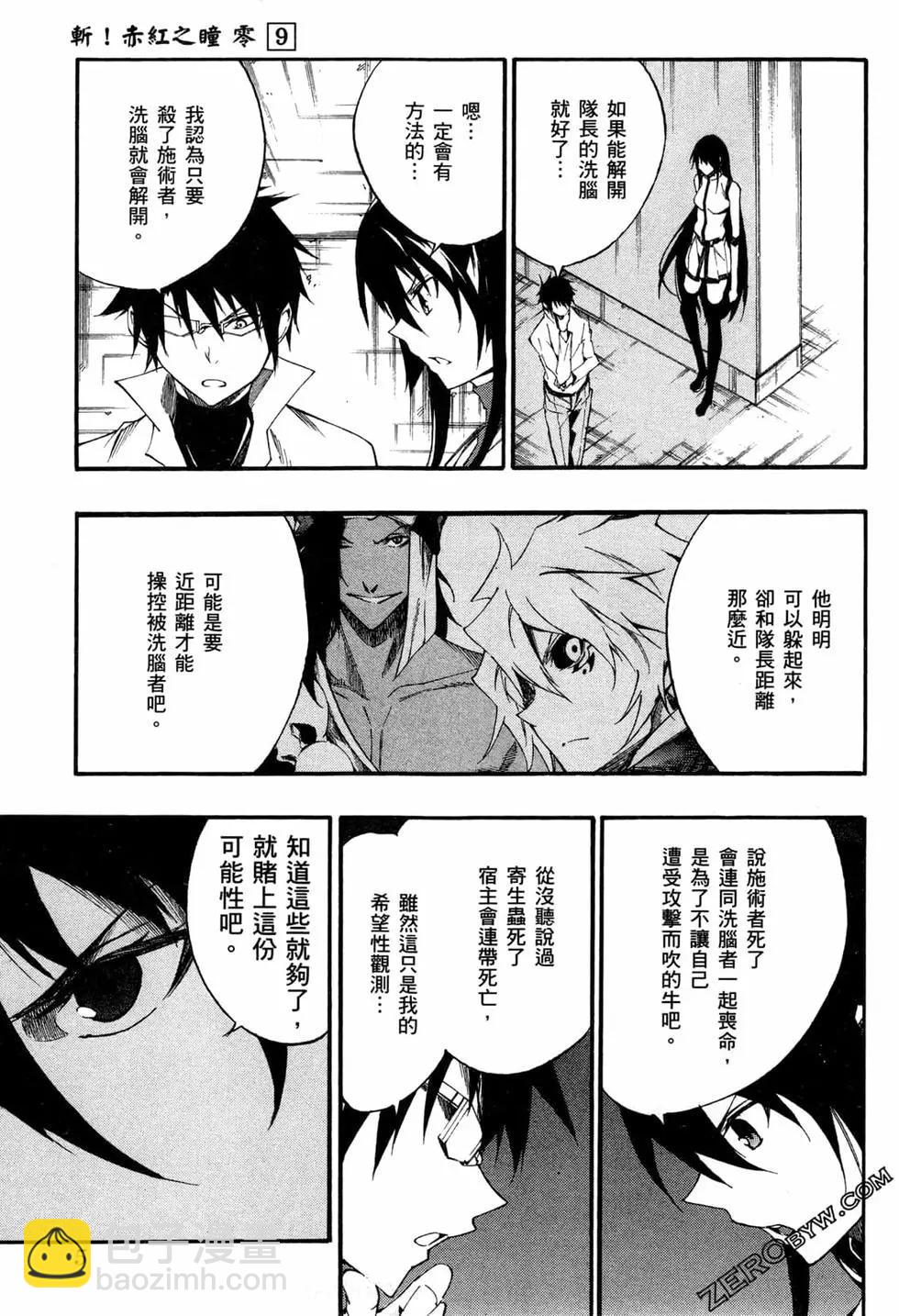 斬·赤紅之瞳！零 - 第09卷(1/5) - 7