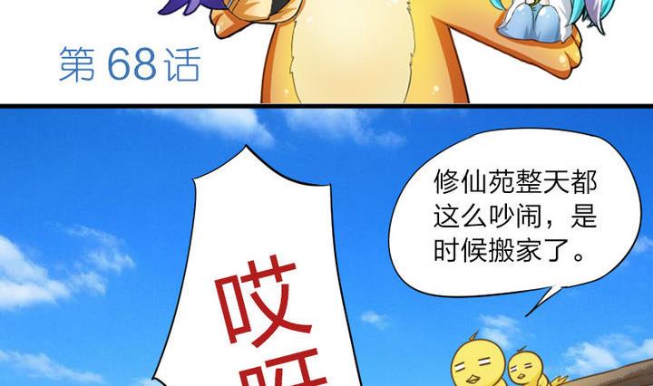 第68话 小气的修仙苑-第68话