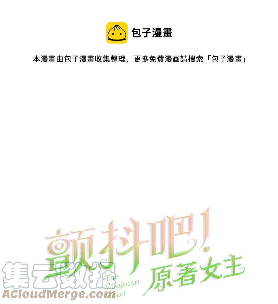 顫抖吧！原著女主 - 第102話 美味早餐(1/4) - 1