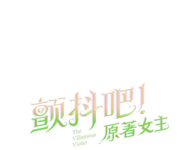 颤抖吧！原著女主 - 第3话 女配的千层套路(1/3) - 1