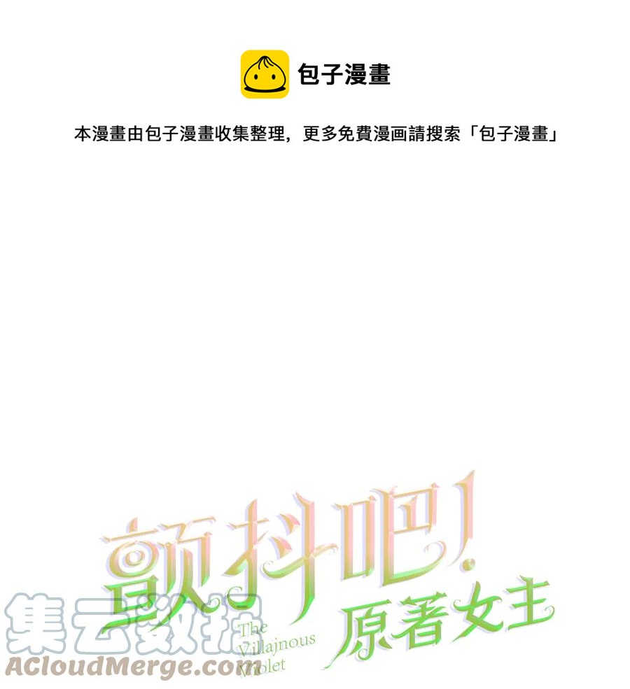 顫抖吧！原著女主 - 第33話 你以爲你是誰?(1/4) - 1