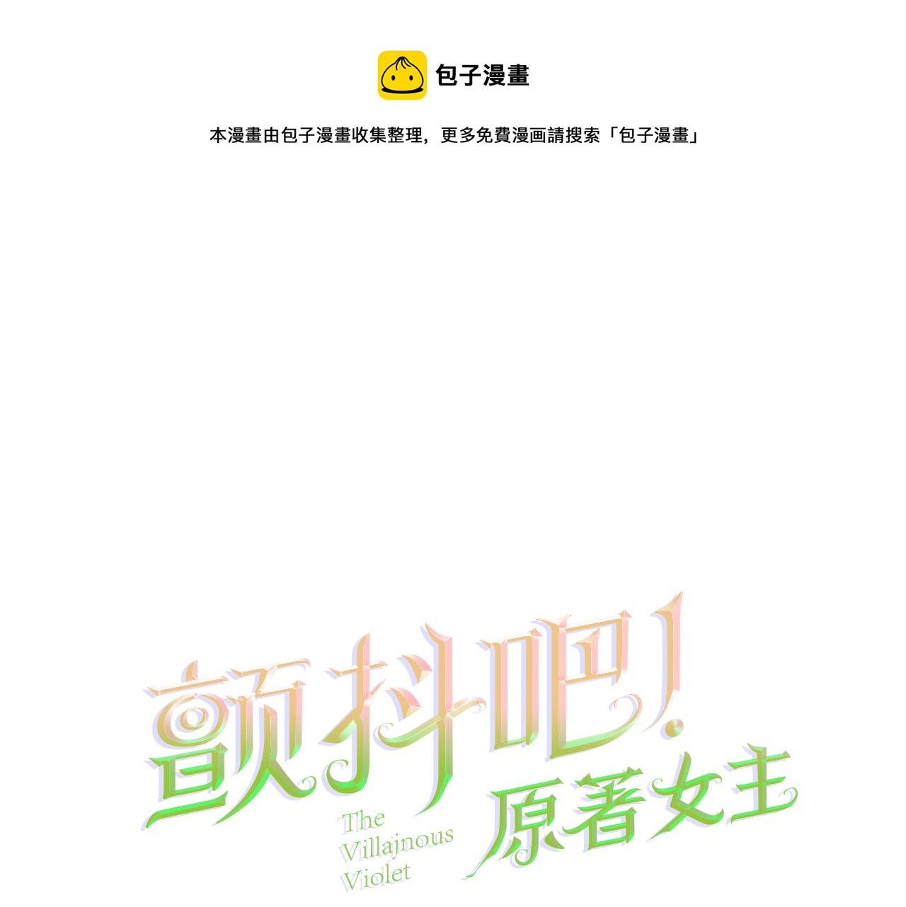 顫抖吧！原著女主 - 第83話 小說作者本人(1/5) - 1