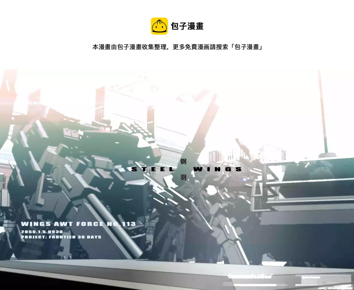 战斗机甲钢羽 第28集-第28话