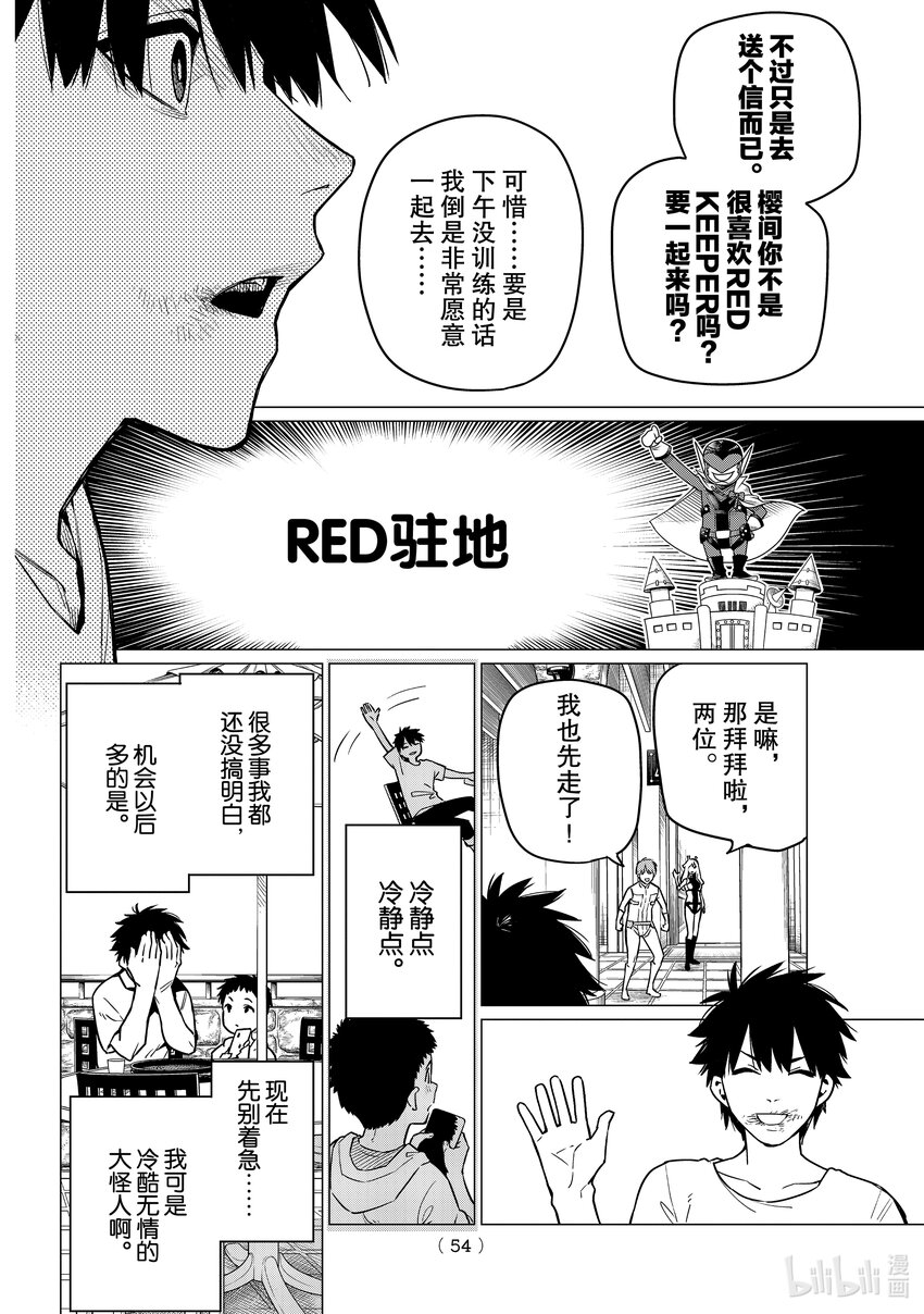 戰隊大失格 - 2 去找出RED KEEPER - 7