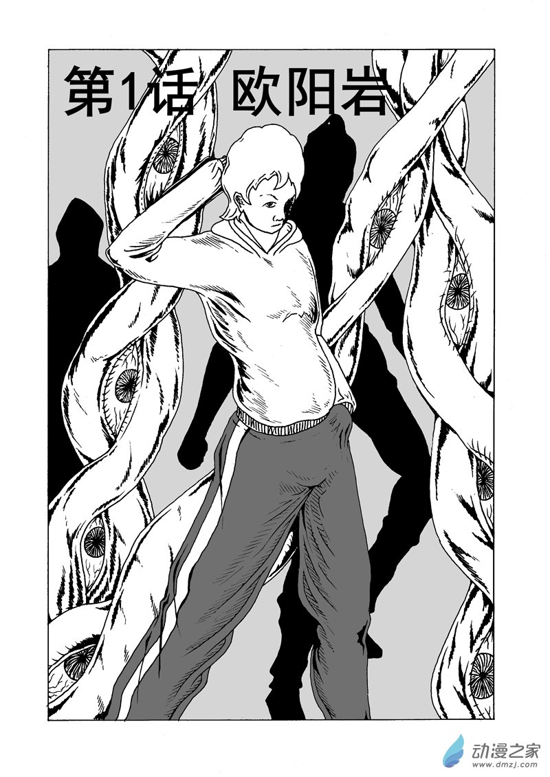 第01话 欧阳岩(1/2)-第2话