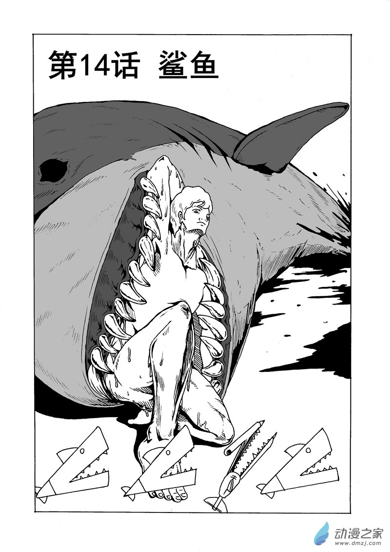 第14话 鲨鱼-第16话