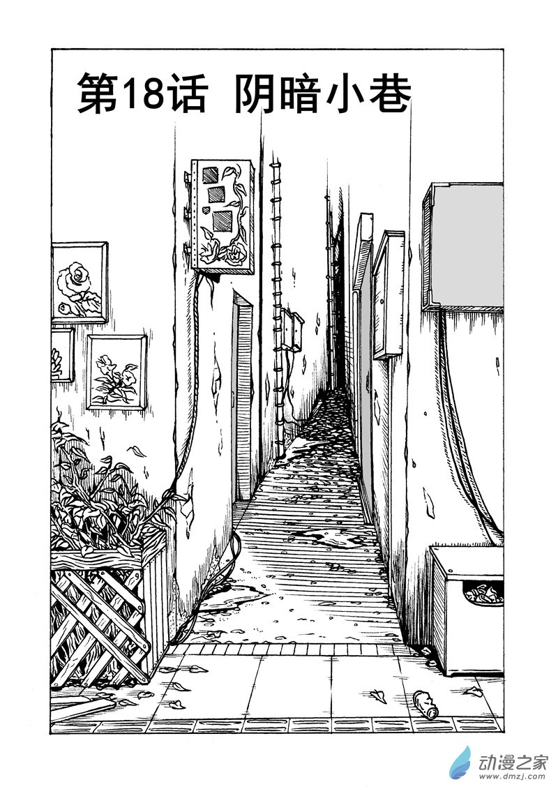 第18话 阴暗小巷-第20话