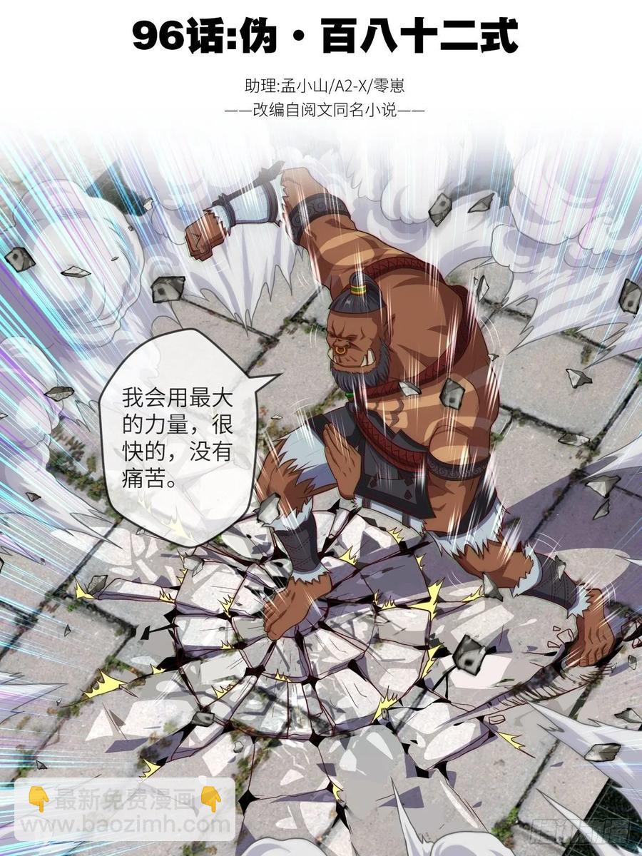 伪&middot;百八十二式(1/2)-第96话