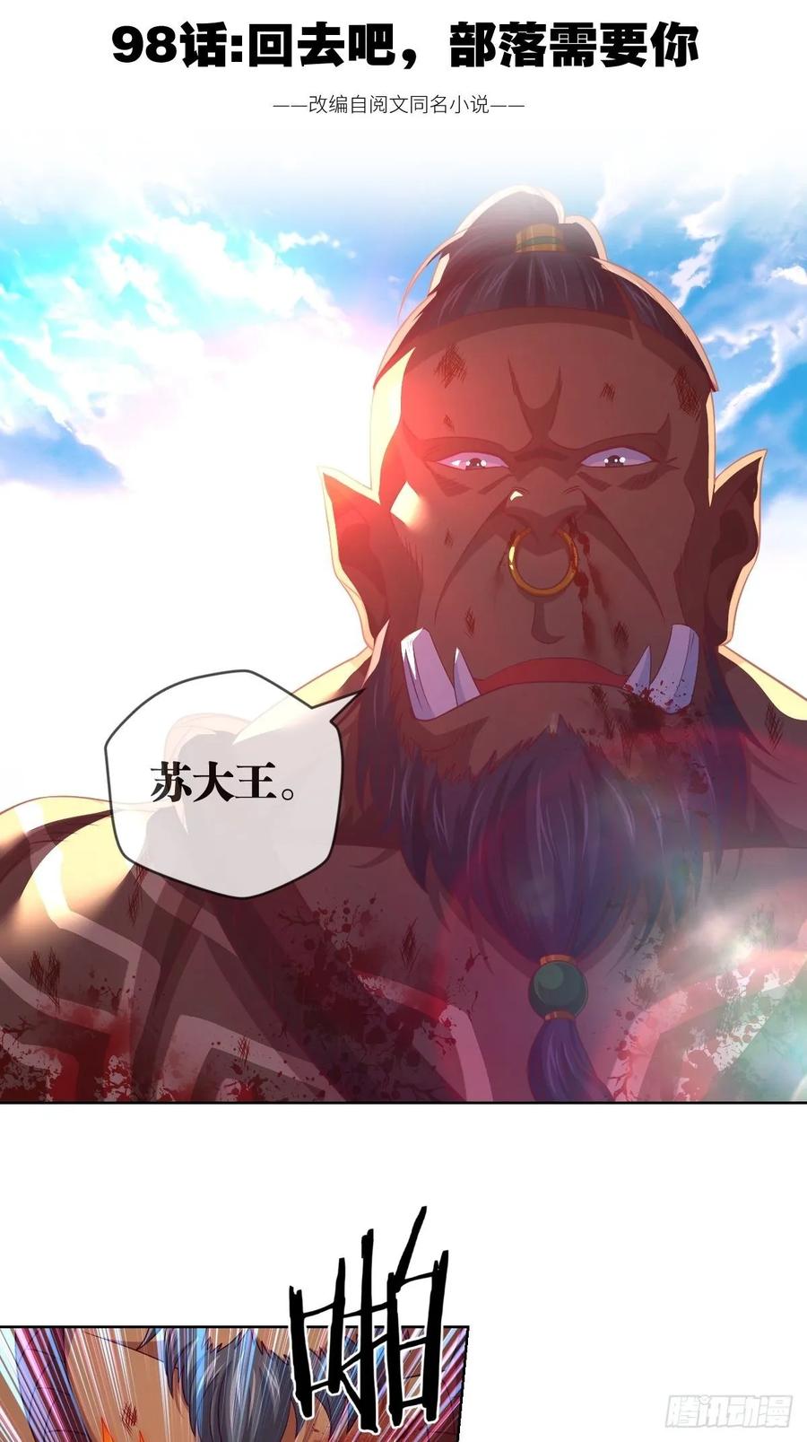 回去吧，部落需要你-第98话