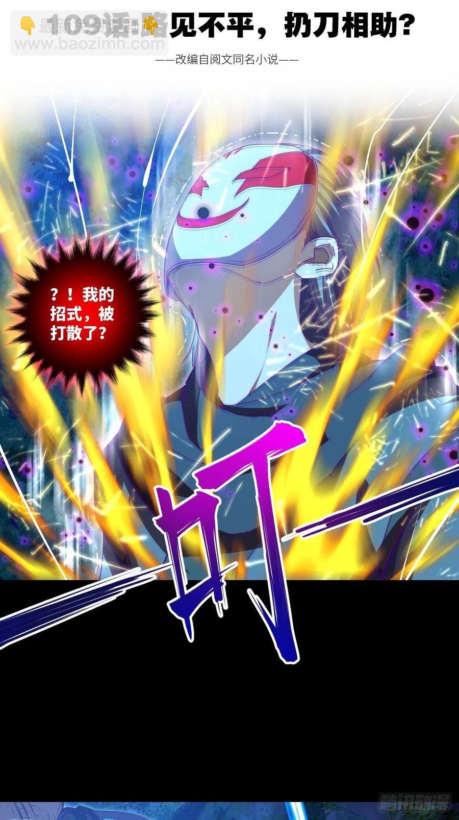 路见不平，扔刀相助？-第106话