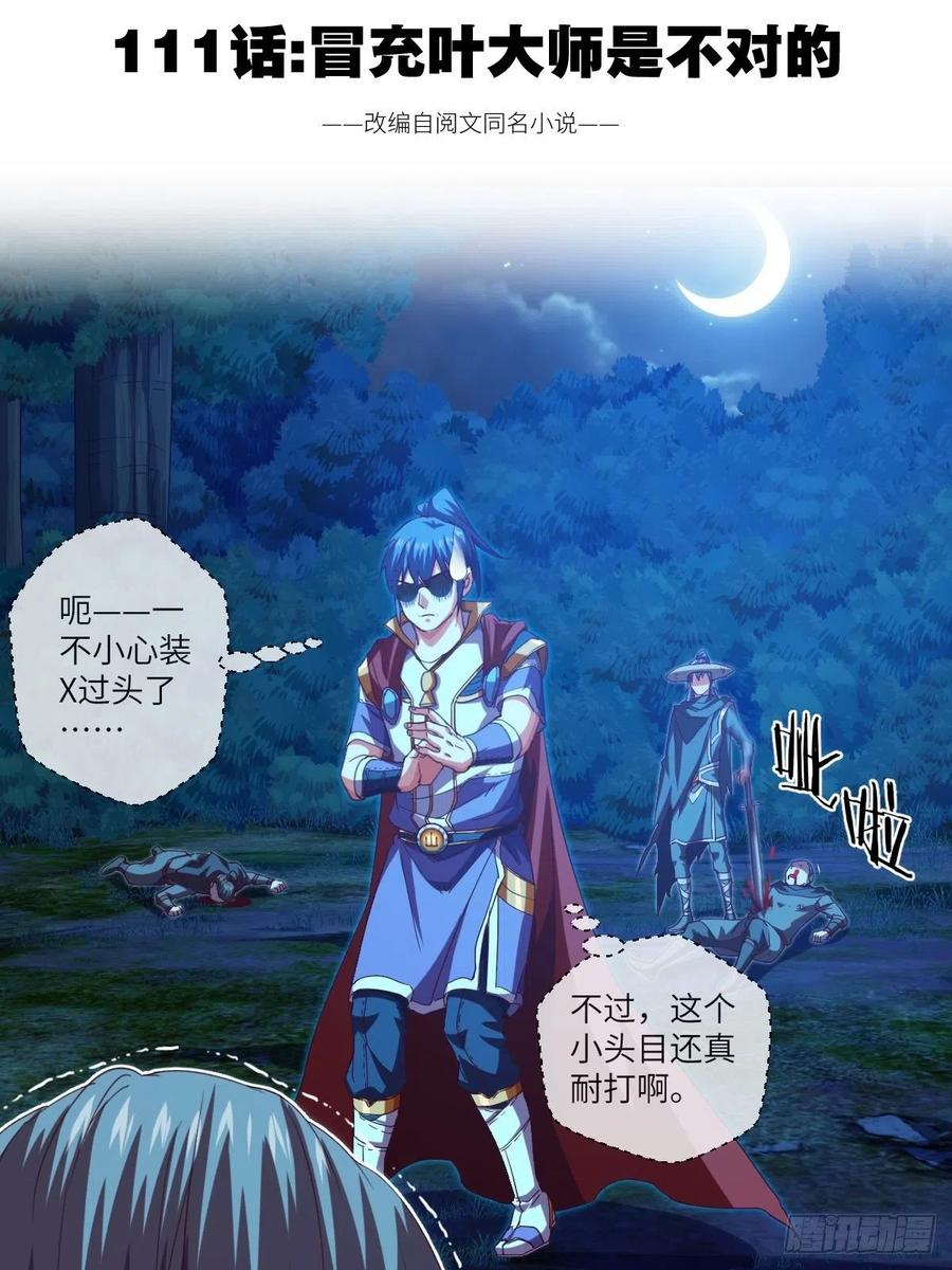 冒充叶大师是不对的-第108话