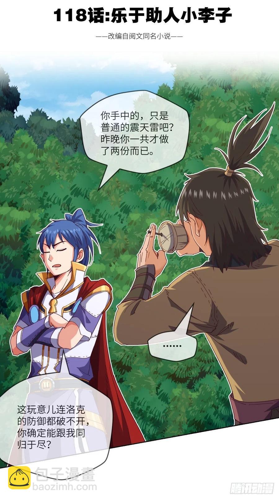 乐于助人小李子-第114话