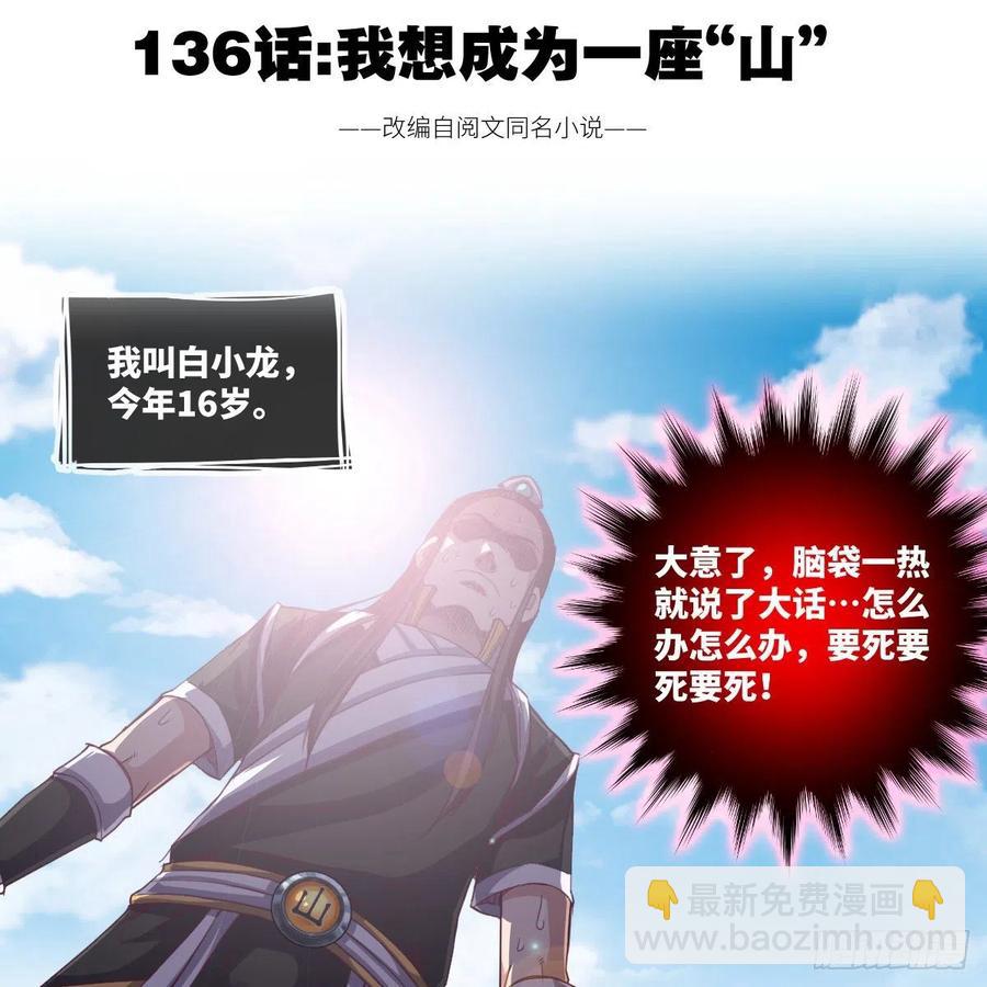 我想成为一座&ldquo;山&rdquo;(1/2)-第132话