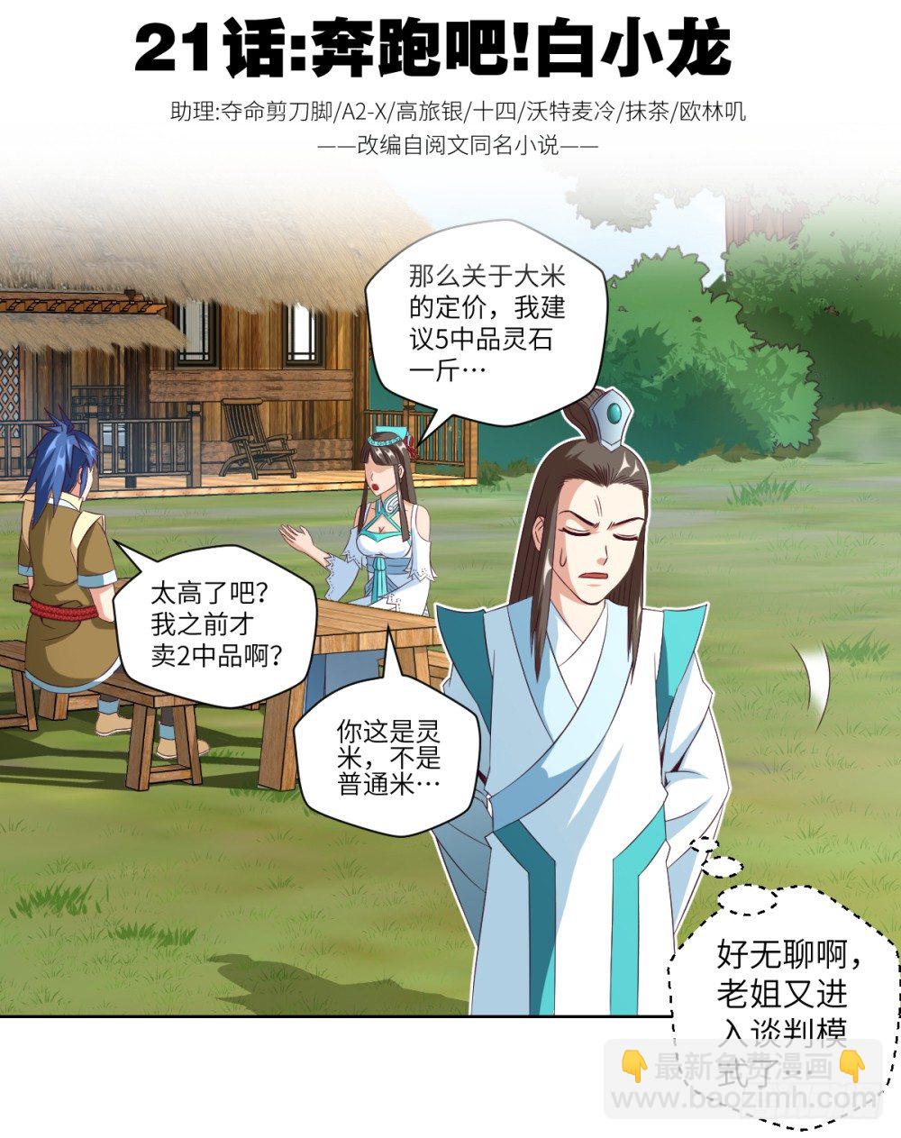 第21话 奔跑吧!白小龙-第22话