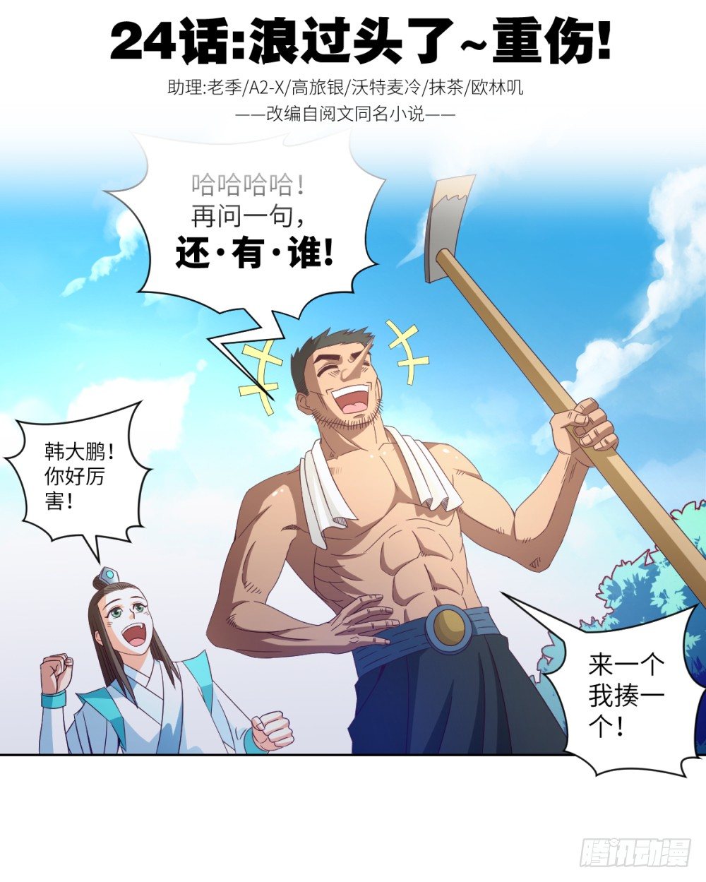 第24话 浪过头了~重伤!-第26话