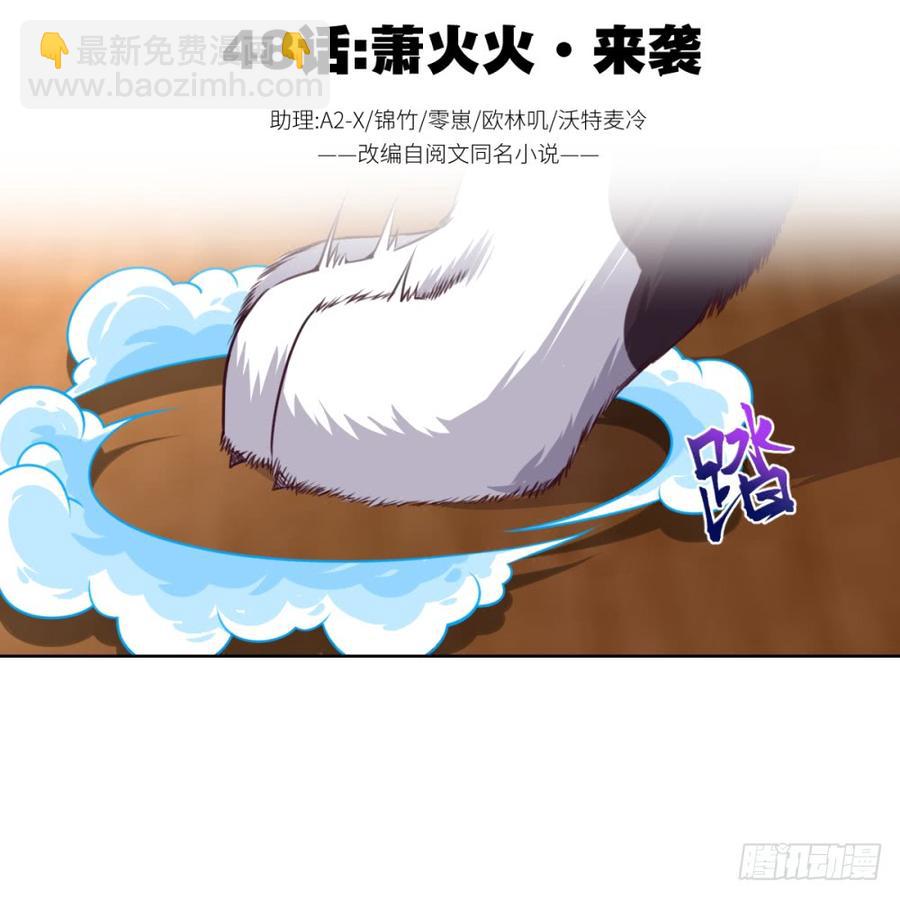 萧火火&middot;来袭-第50话