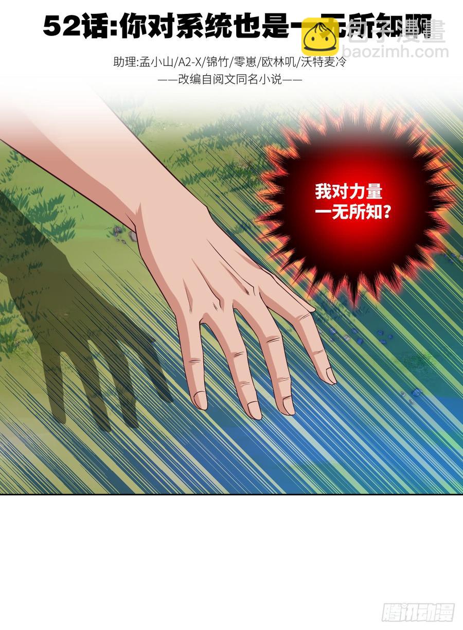 你对系统也是一无所知啊(1/2)-第54话