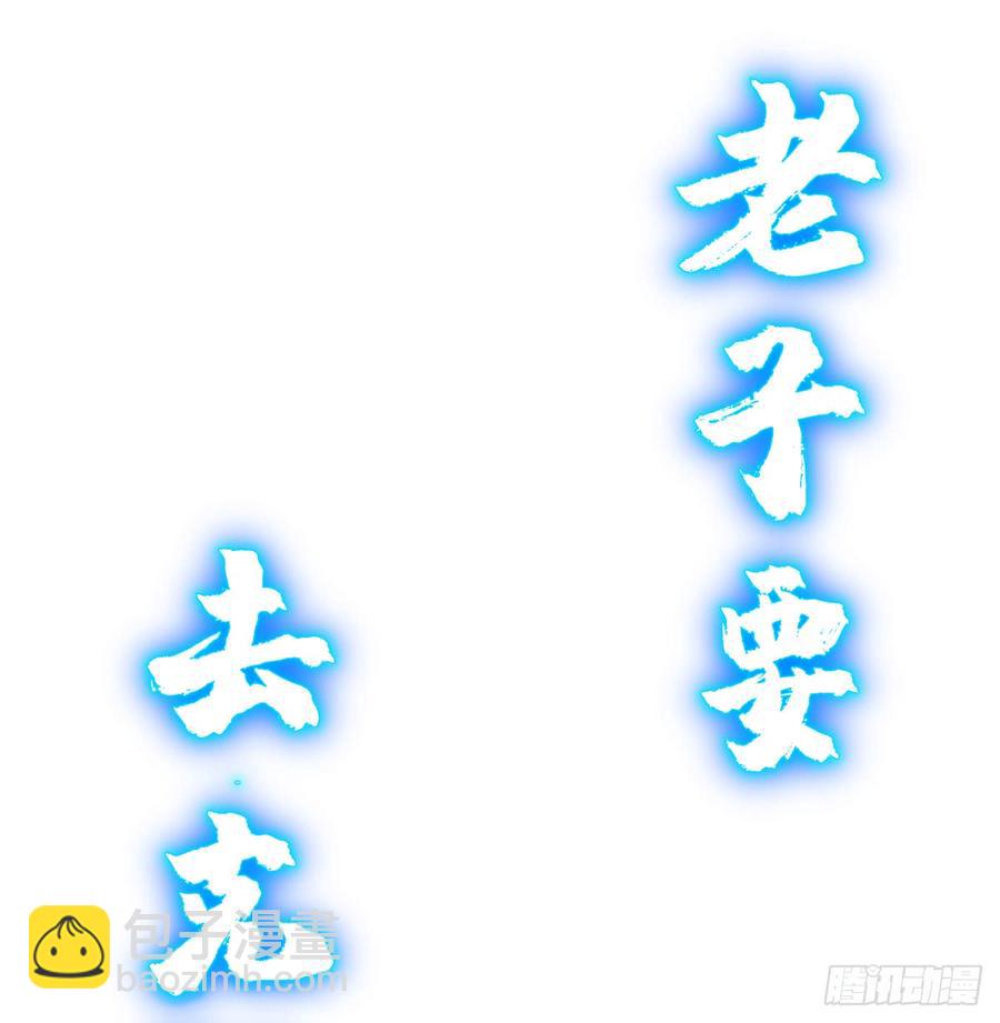 老子要~去克玩!(1/2)-第58话