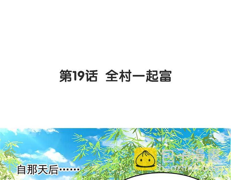 第19话 全村一起富(1/2)-第20话