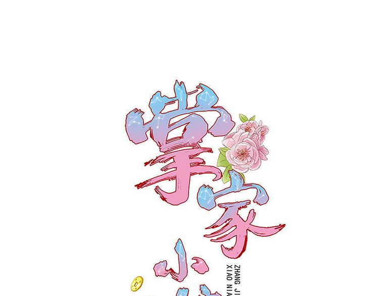 掌家小娘子 - 第21話 解救之法(1/2) - 1