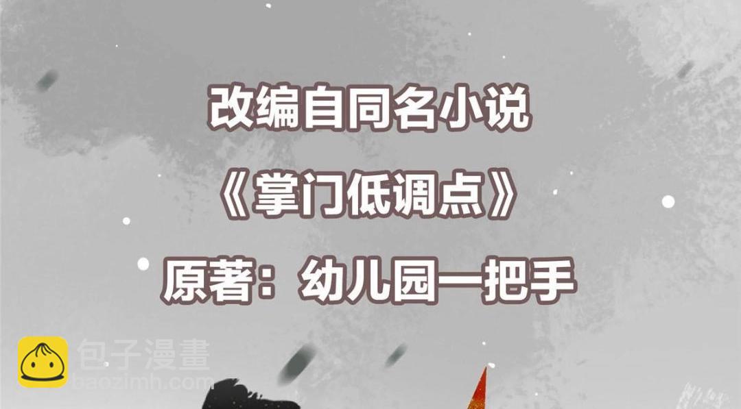 掌門低調點 - 254 宗主之宴猶如鴻門(1/4) - 6