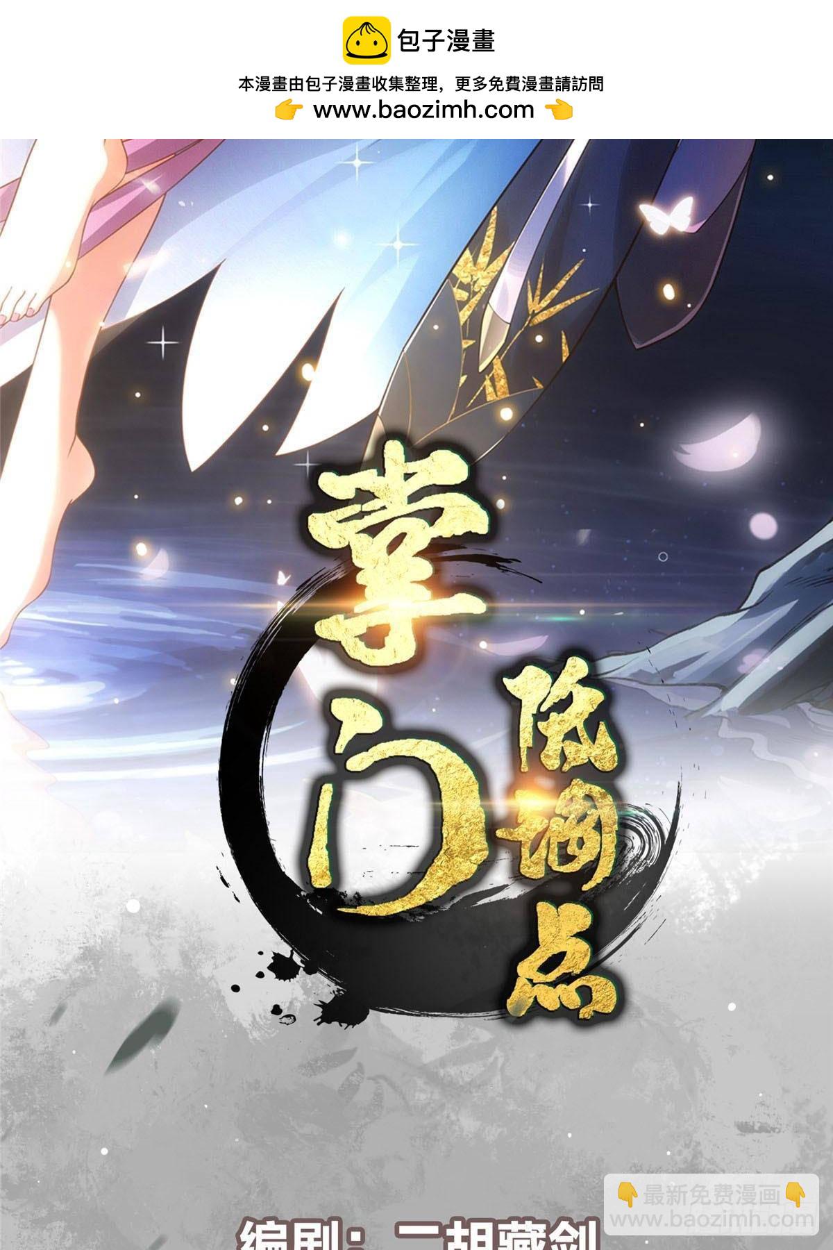 掌门低调点 - 362 树师兄也想吃两根？(1/2) - 2