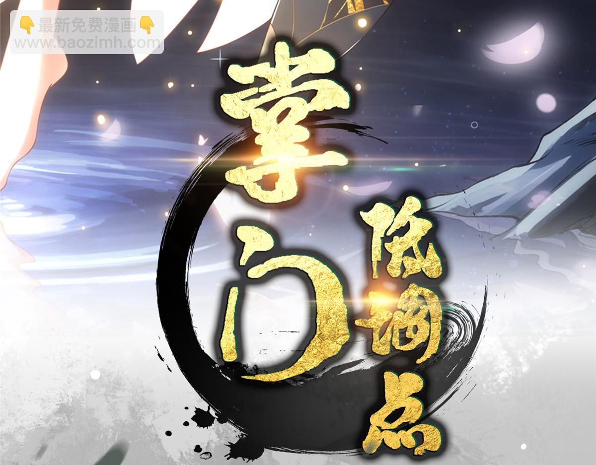 掌門低調點 - 459 大版本更新已就位！(1/5) - 4