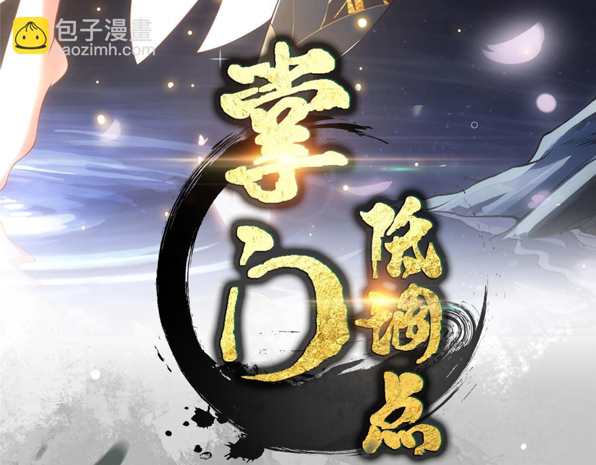 掌門低調點 - 480 天道懲罰殺生之夢(1/5) - 4