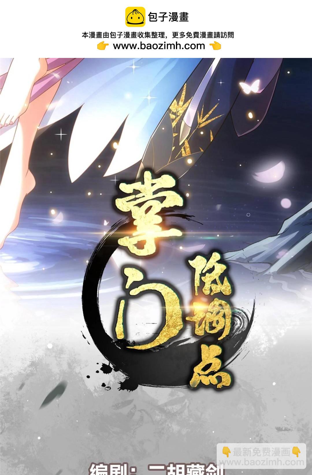 掌門低調點 - 485 路掌門早已看穿一切(1/3) - 2