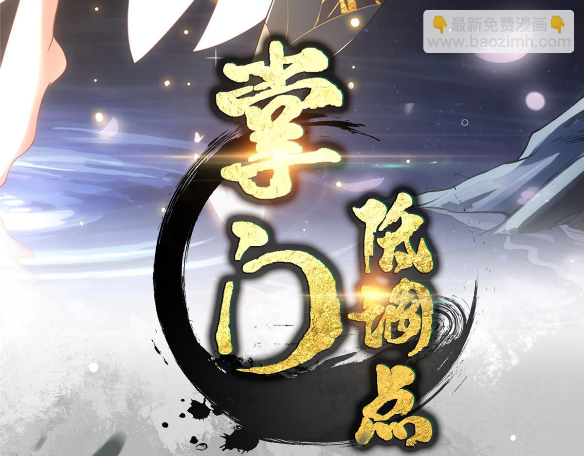 掌門低調點 - 501 哪壺不開提哪壺呀！(1/4) - 4