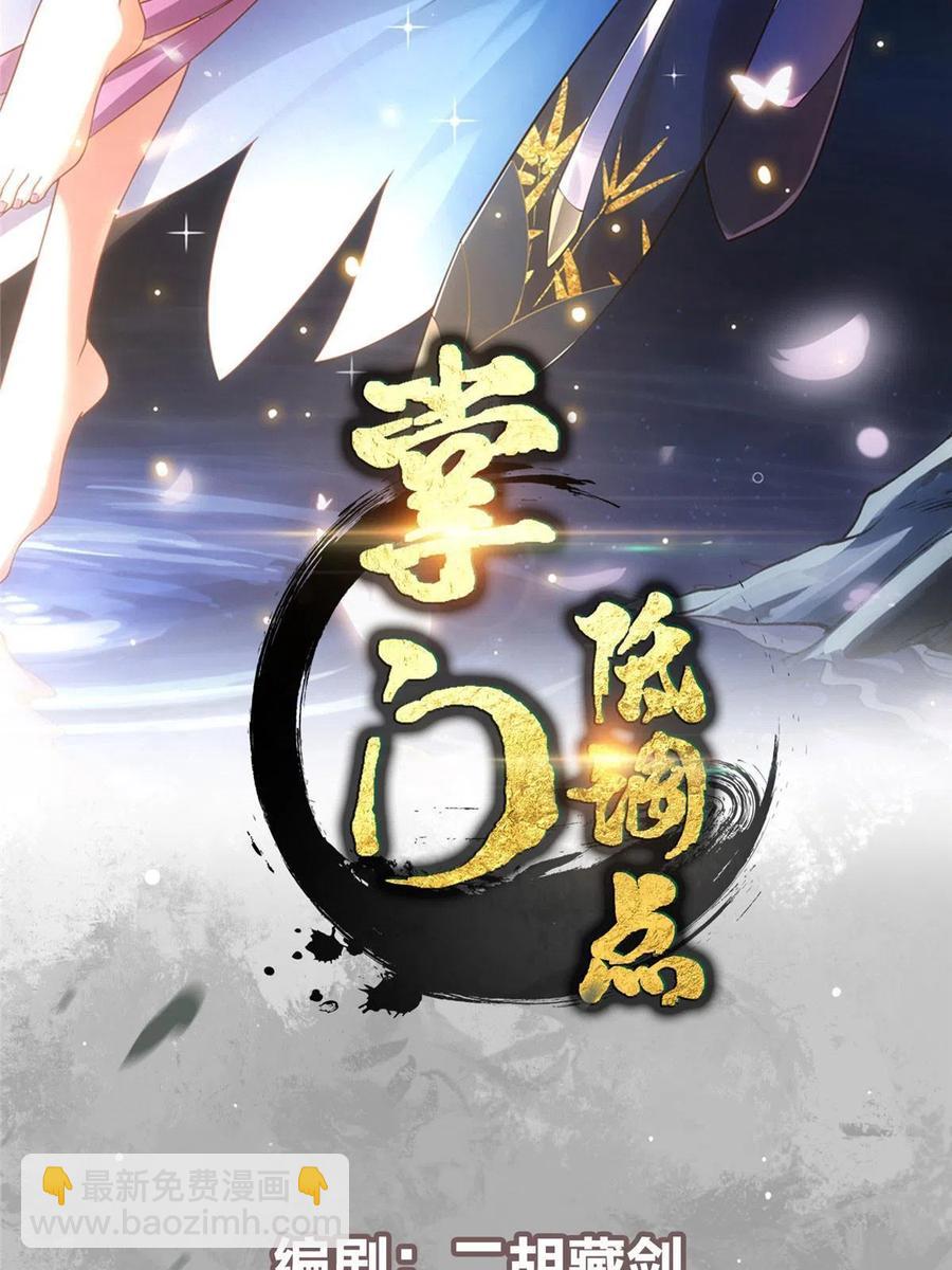 掌门低调点 - 084 谁敢动我师父！(1/2) - 2