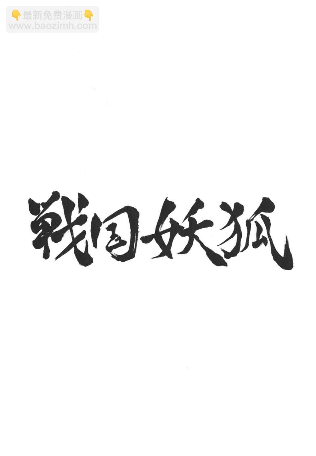 戰國妖狐 - 第23-24話(1/2) - 2