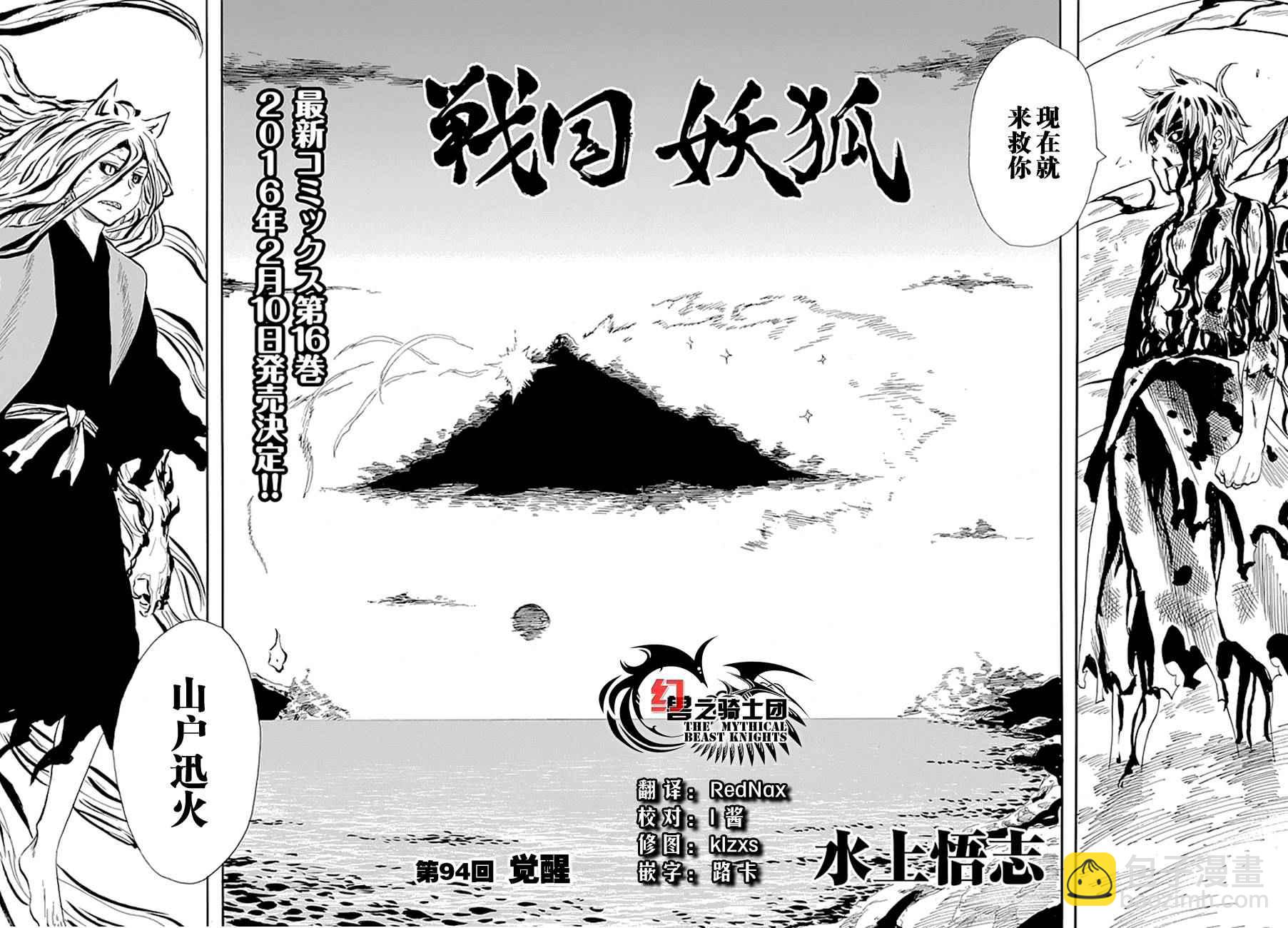 戰國妖狐 - 第94話 - 2