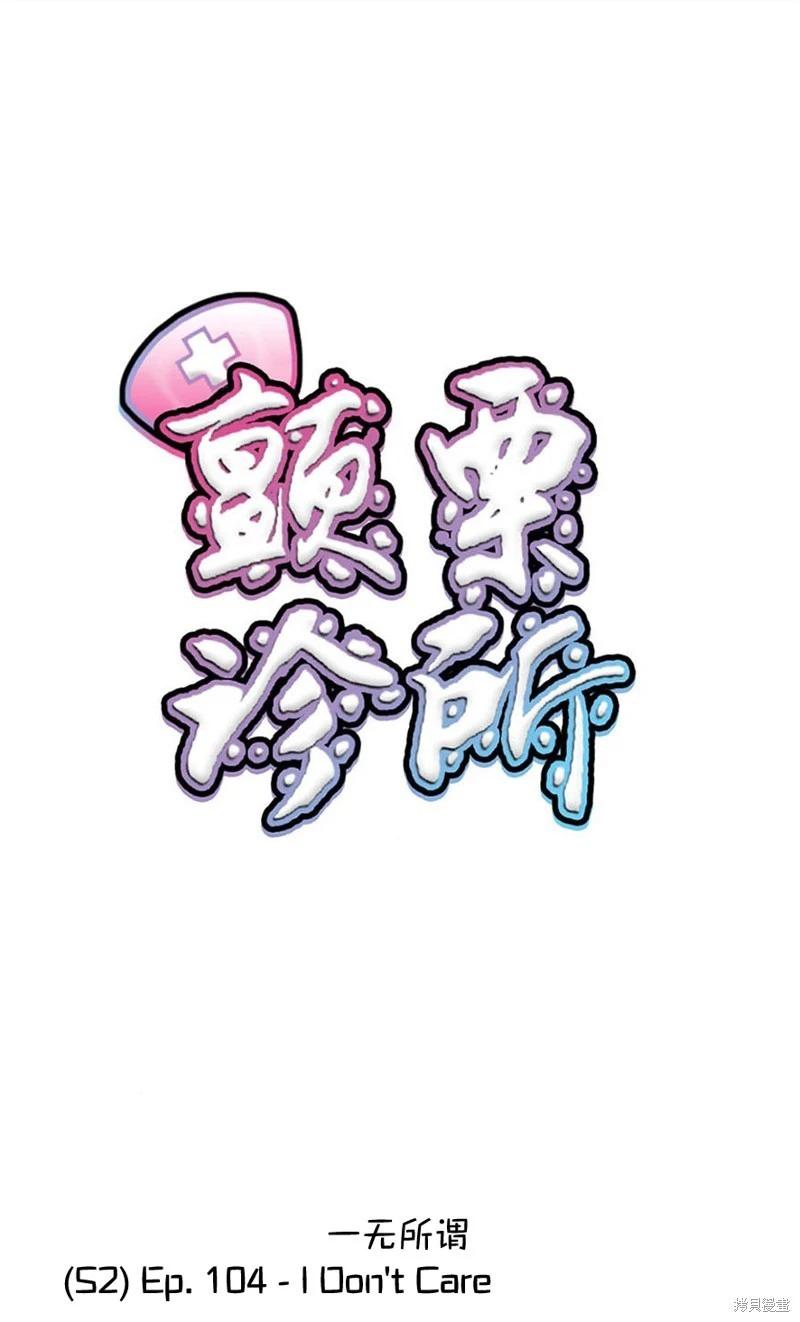 颤栗诊所 S2-104