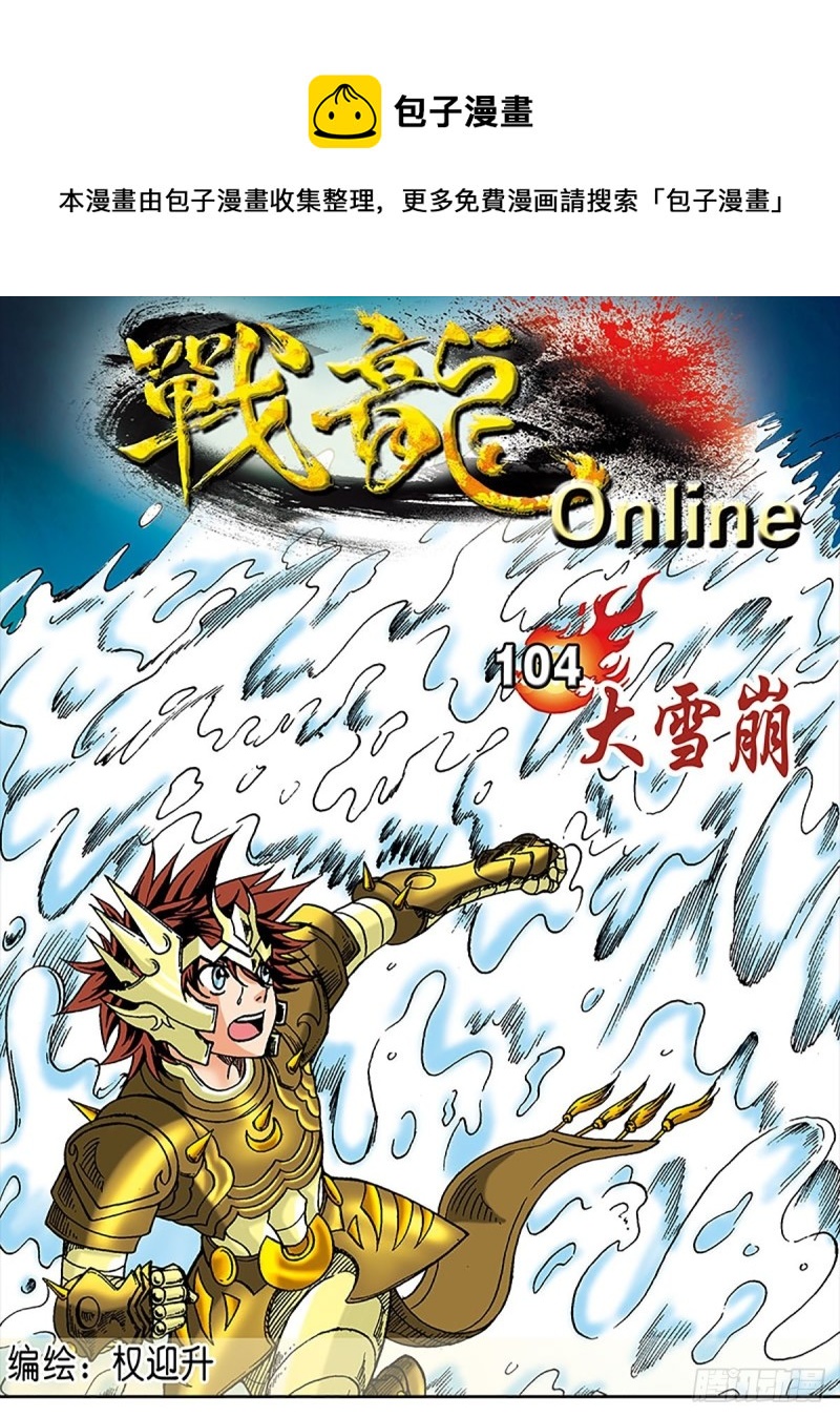 戰龍Online - 第104話   大雪崩 - 1