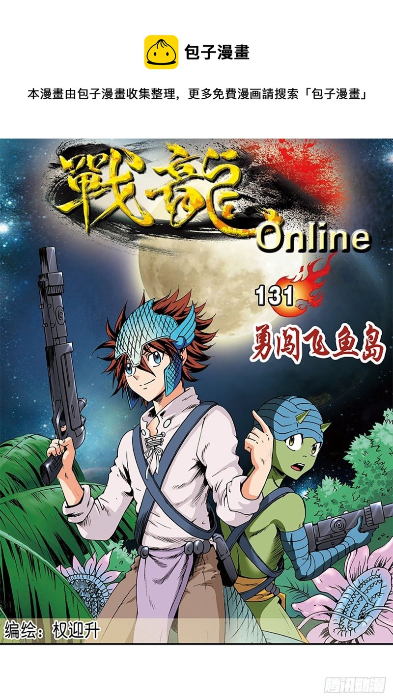第131话  勇闯飞鱼岛(1/2)-第54话