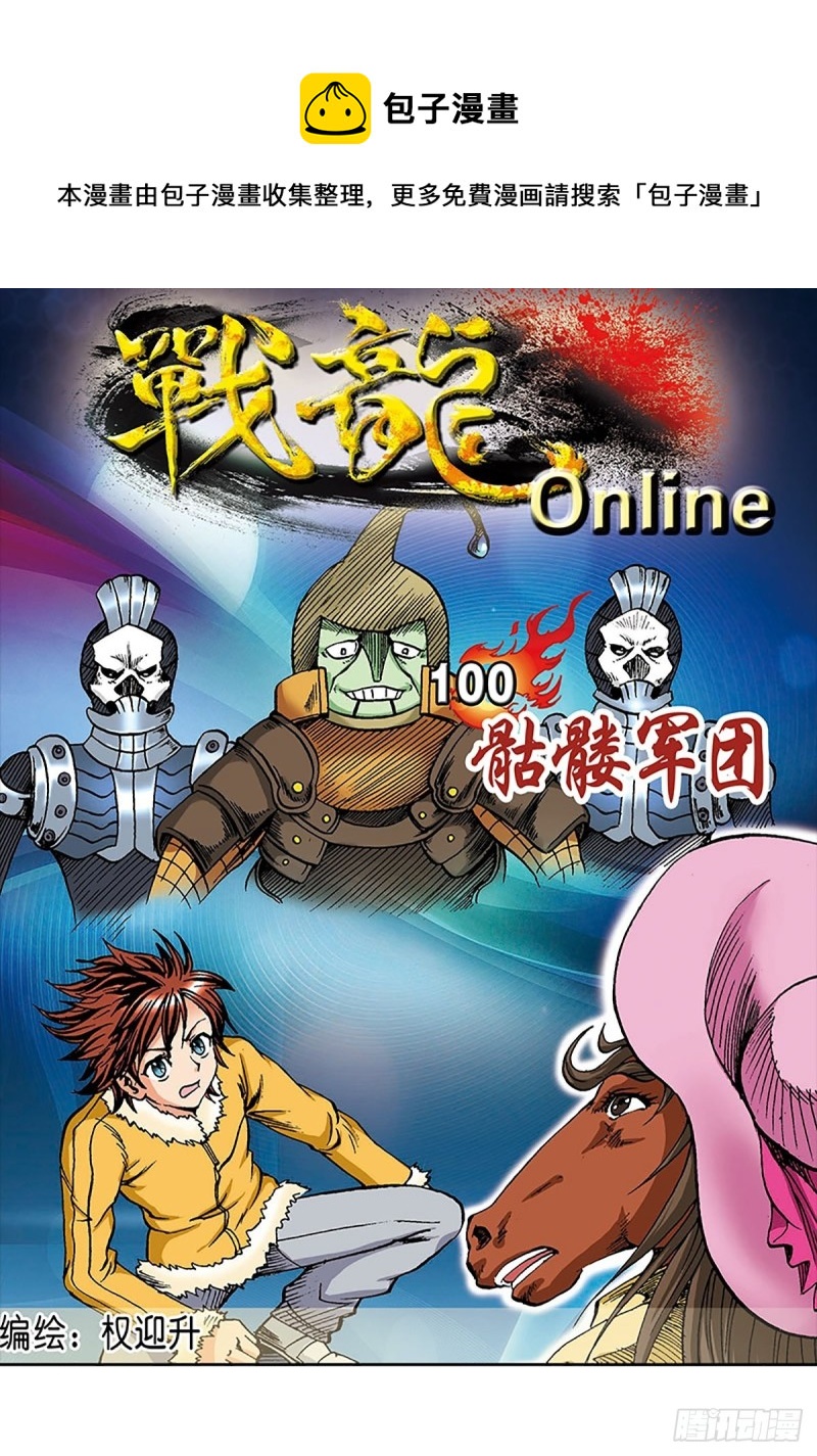 戰龍Online - 第100話  骷髏軍團(1/2) - 1