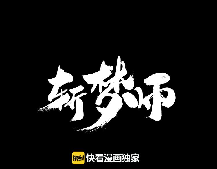 斬夢師 - 第1話 盂蘭盆節的傳說(1/4) - 1