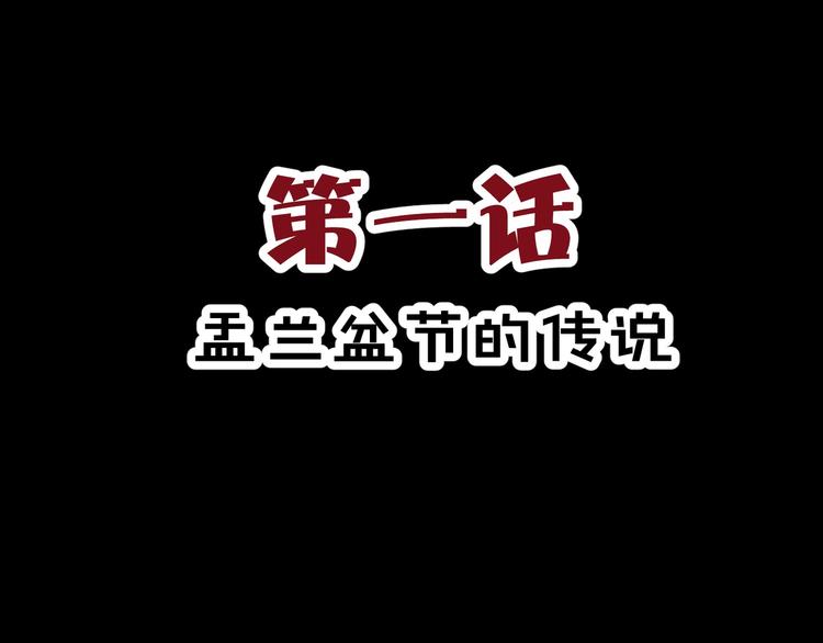 第1话 盂兰盆节的传说2