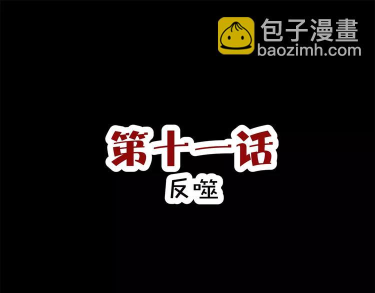 第11话 反噬(1/2)-第12话