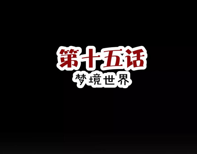 第15话  梦境世界(1/3)-第16话