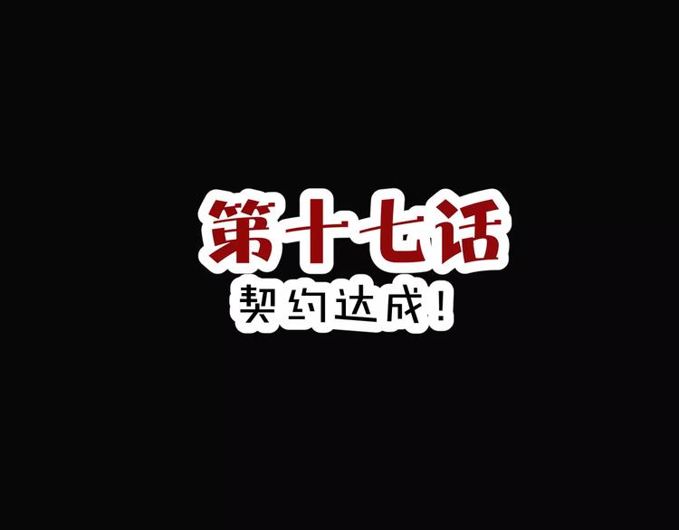 第17话  签订契约(1/2)-第18话